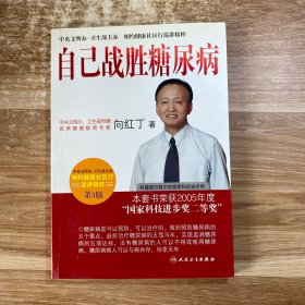 自己战胜糖尿病