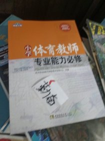 小学体育教师专业能力必修