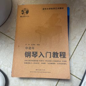 老年大学实用艺术教材：中老年钢琴入门教程