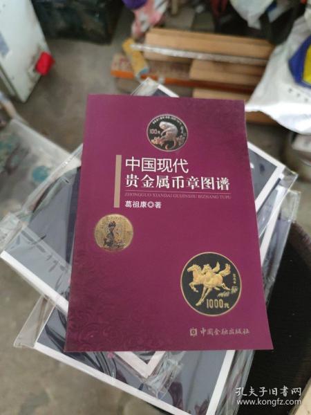 中国现代贵金属币章图谱