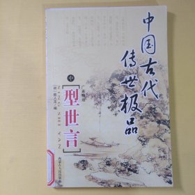 中国古代传世极品 型世言中