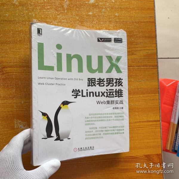 跟老男孩学Linux运维：Web集群实战