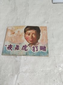 连环画：“夜老虎”打赌