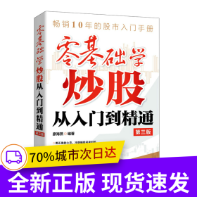 零基礎(chǔ)學(xué)炒股從入門到精通 第三版