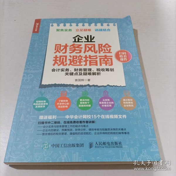 企业财务风险规避指南 会计实务 财务管理 税收筹划关键点及疑难解析