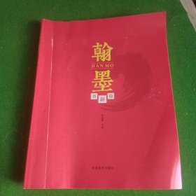 翰墨书新篇（简装版）（16开122页）