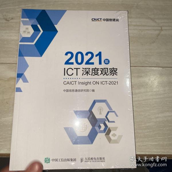 2021年ICT深度观察