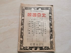民国原版旧书（北京周报）第309号 全一册 燕尘社出版 品相如图
