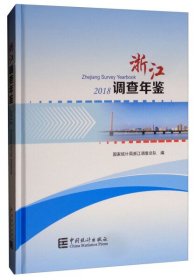 【正版书籍】2018浙江调查年鉴