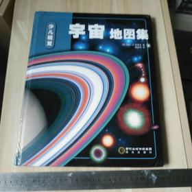 少儿视觉宇宙地图集