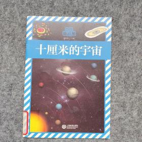 十厘米的宇宙