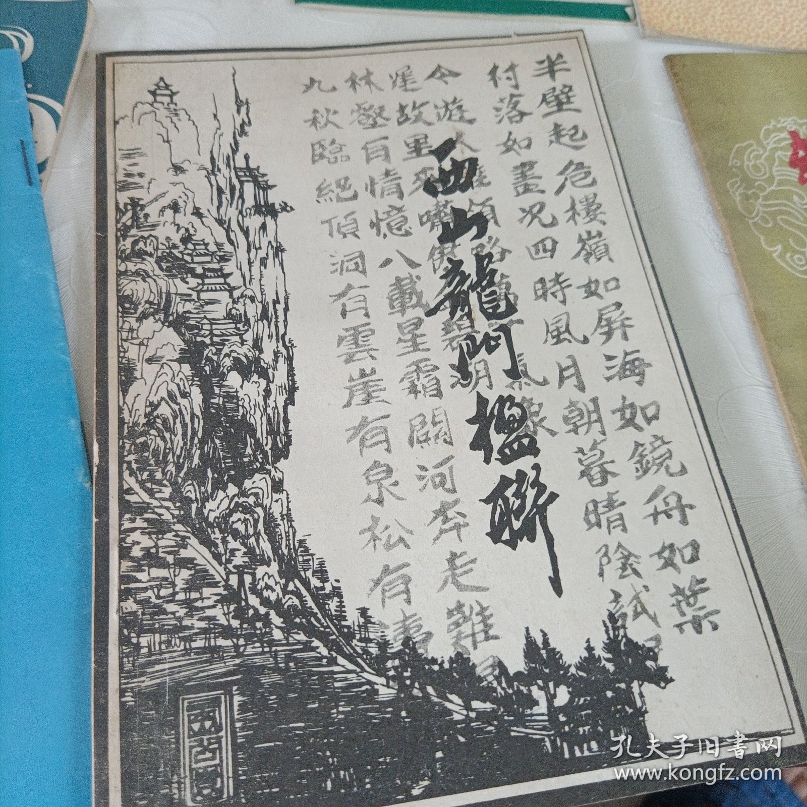 大足石刻【1983.3】、颐和园简介、中国人民革命军事博物馆简介、庐山旅游便览、武候祠匾额对联注释、西山龙门楹联、圆明园园史介绍