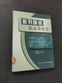 前列腺癌临床诊疗学