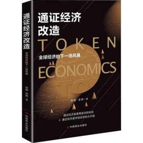 【正版新书】通证经济改造
