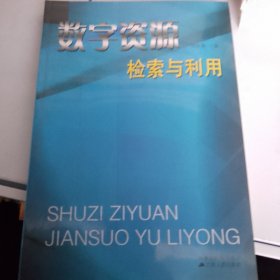 数字资源检索与利用