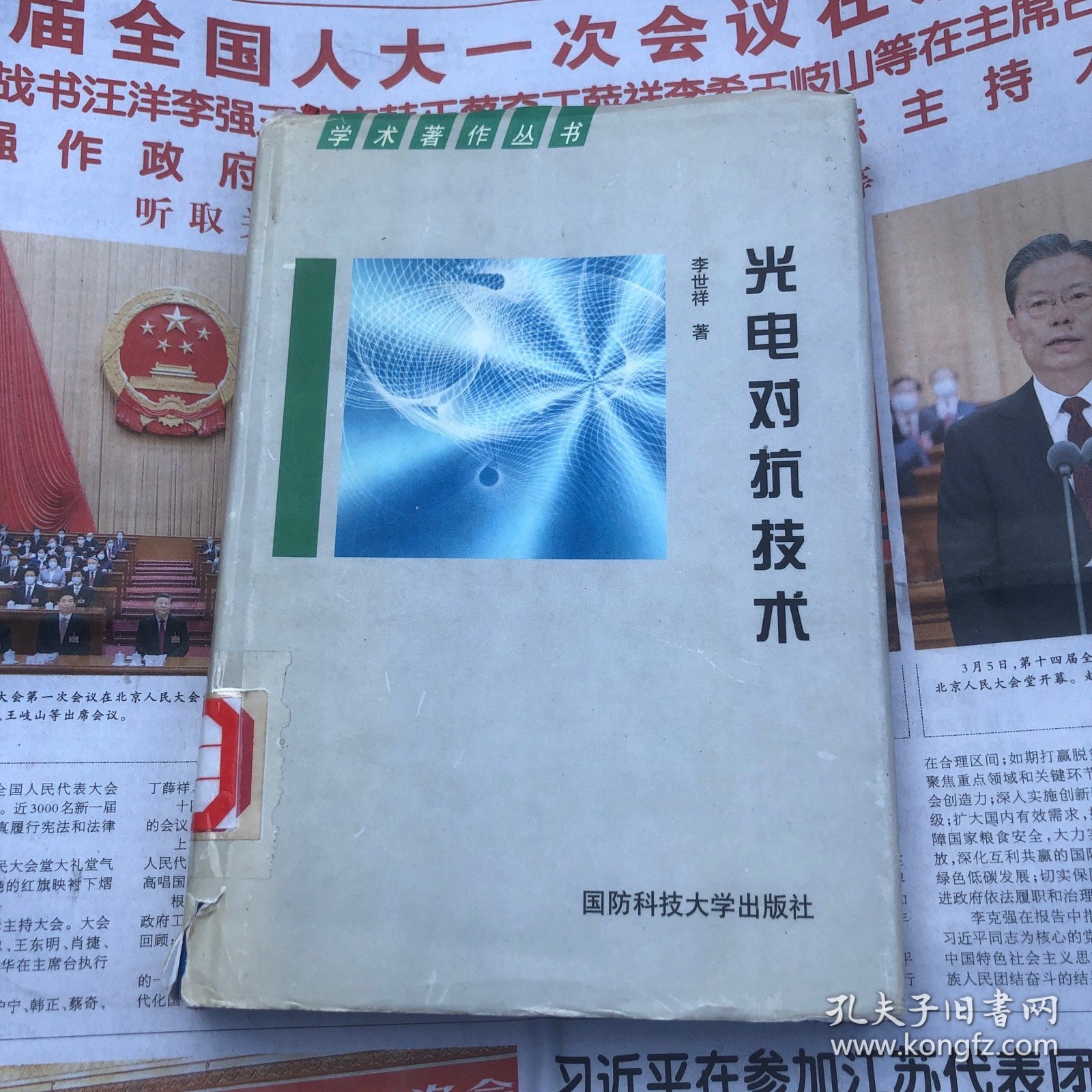 光电对抗技术