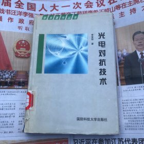 光电对抗技术