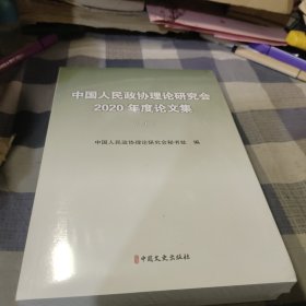 中国人民政协理论研究会2020年度论文集【上下册全 未拆封】
