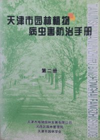 天津市园林植物病虫害防治手册（第二册）