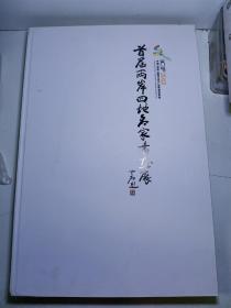 首届两岸四地名家书画展（8开精印）