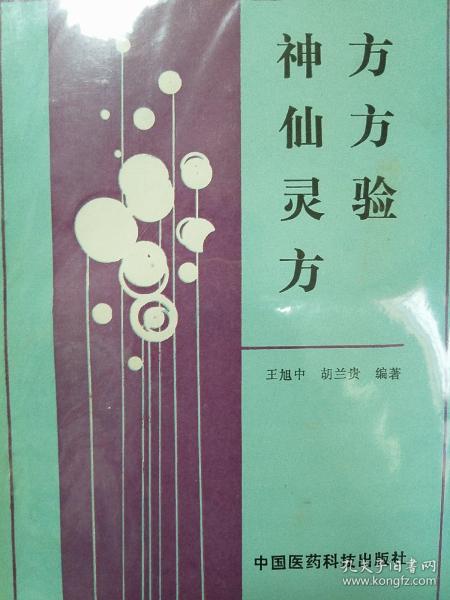 绝版中医库存书神方仙方灵验方 有献方秘方352个，阳痿疝气梅毒骨折流产感冒百日咳鼻出血等内外妇儿188种病 值得收藏学习k44