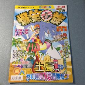 爆笑Q族 2014年01 彩色超酷版