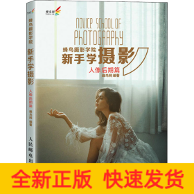 蜂鸟摄影学院新手学摄影 人像后期篇