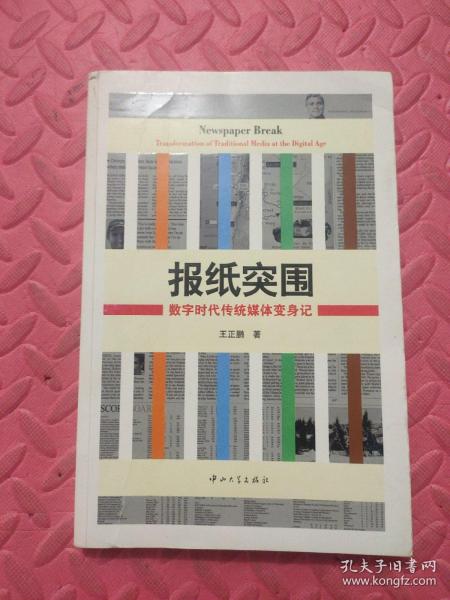 报纸突围：数字时代传统媒体变身记