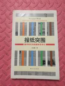 报纸突围：数字时代传统媒体变身记