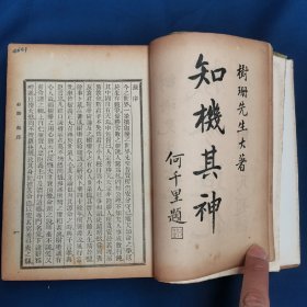 《袁氏命谱》镇江袁树珊著，1940年初版，精装8卷，一厚册全。