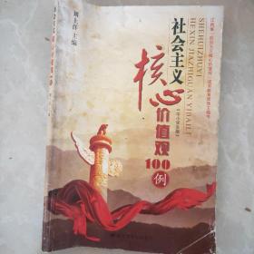 社会主义核心价值观100列