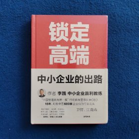 锁定高端：中小企业的出路（中国600家龙头企业实战验证的方法论，卫哲、江南春作序）