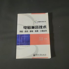 电磁兼容技术：屏蔽、滤波、接地、浪涌、工程应用