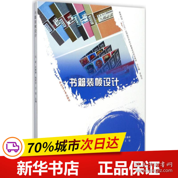 书籍装帧设计/高等院校“十三五”应用型艺术设计教育系列规划教材