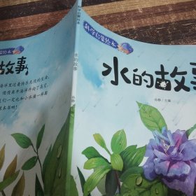 科学启蒙绘本水的故事