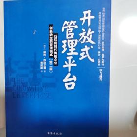 开放式管理平台：互联网时代传统企业创新转型的管理模式（第二版）