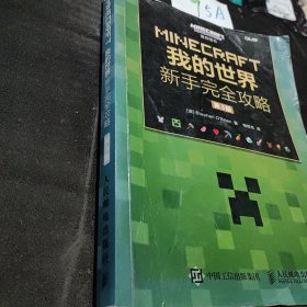 MINECRAFT我的世界 新手完全攻略 第3版