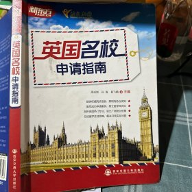 新东方：英国名校申请指南