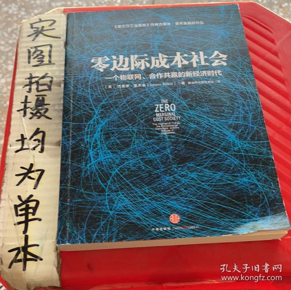 零边际成本社会：一个物联网、合作共赢的新经济时代