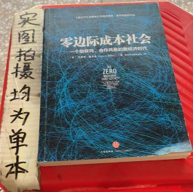 零边际成本社会：一个物联网、合作共赢的新经济时代