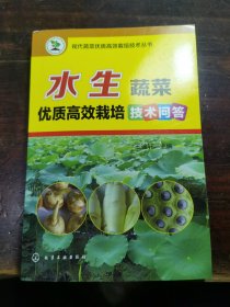 水生蔬菜优质高效栽培技术问答