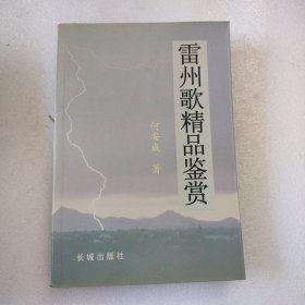 雷州歌精品鉴赏