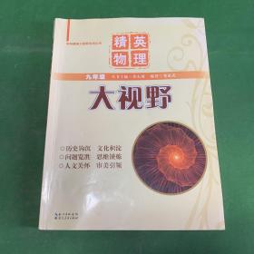 学科精英大视野系列丛书：精英物理大视野（9年级）