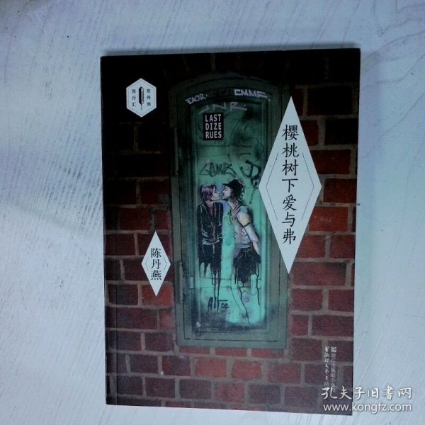 樱桃树下爱与弗