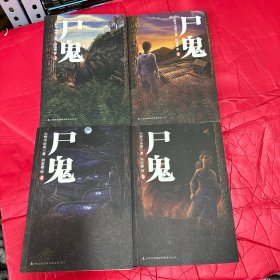 尸鬼（全5册，现2.3.4.5册合售）