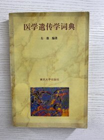 医学遗传学词典（左极签赠本）正版如图、内页干净