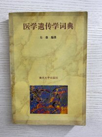 医学遗传学词典（作者左极签赠）正版如图、内页干净