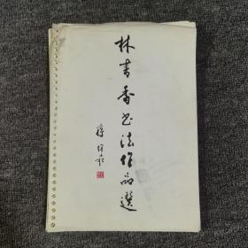 林書香書法作品選 日歷活頁