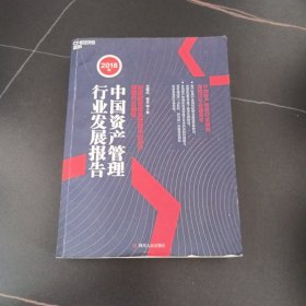 2018年中国资产管理行业发展报告 