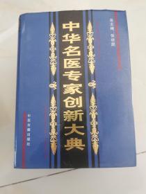 中华名医专家创新大典     精装厚册